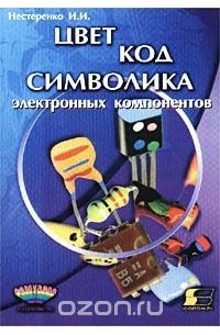 Иван Нестеренко - Цвет, код, символика радиоэлектронных компонентов