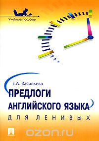 Елена Васильева - Предлоги английского языка для ленивых