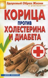 Вера Куликова - Корица против холестерина и диабета