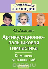 Ольга Лазаренко - Артикуляционно-пальчиковая гимнастика. Комплекс упражнений