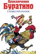 Приключения Буратино: 5 повестей-сказок