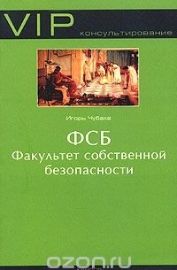 Игорь Чубаха - Факультет собственной безопасности