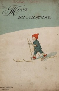 Эльсе Бесков - Тося на лыжах