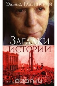 Эдвард Радзинский - Загадки истории