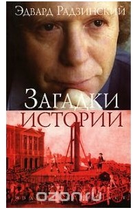 Эдвард Радзинский - Загадки истории