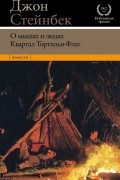 О мышах и людях. Квартал Тортилья-Флэт
