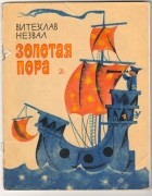 Витезслав Незвал - Золотая пора