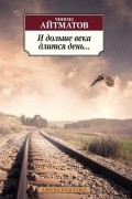 Чингиз Айтматов - И дольше века длится день... (сборник)