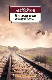Чингиз Айтматов - И дольше века длится день... (сборник)