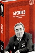 Сергей Семанов - Брежнев. Генсек стабильности или застоя