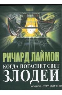 Ричард Лаймон - Когда погаснет свет, Злодеи и другие истории (сборник)