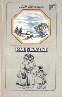 Л. Н. Толстой - Рассказы (сборник)