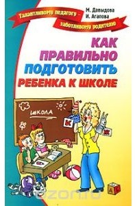 И.Агапова, М.Давыдова - Как правильно подготовить ребенка к школе