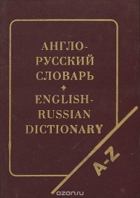 Л. С. Робатень - Англо-русский словарь / English-Russian Dictionary