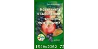 Себастьянович Павел: Новая книга о сыроедении, или Почему коровы хищники