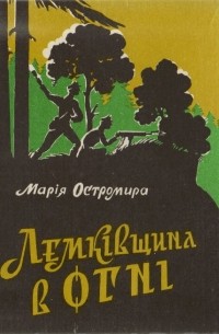 Марія Остромира - Лемківщина в огні
