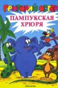 Григорий Остер - Пампукская хрюря