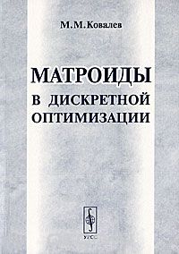 М. М. Ковалёв - Матроиды в дискретной оптимизации