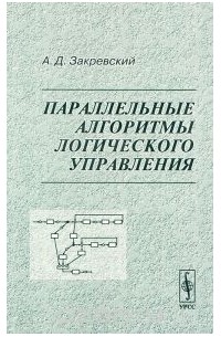 Аркадий Закревский - Параллельные алгоритмы логического управления