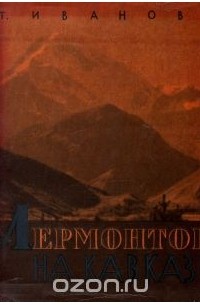 Татьяна Иванова - Лермонтов на Кавказе
