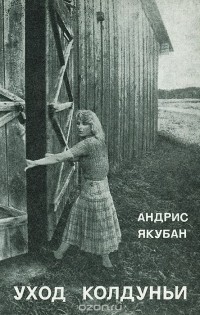 Андрис Якубанс - Уход колдуньи (сборник)