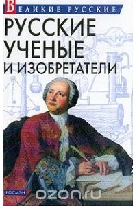 Владислав Артемов - Русские ученые и изобретатели
