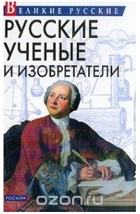 Владислав Артемов - Русские ученые и изобретатели