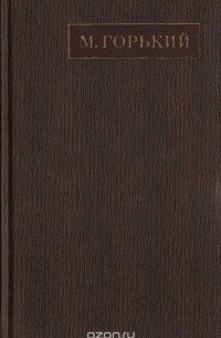 Максим Горький - Полное собрание сочинений. Художественные произведения в двадцати пяти томах: Том 23