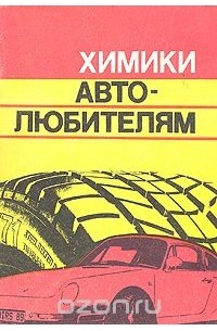 Химики автолюбителям