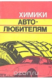  - Химики автолюбителям