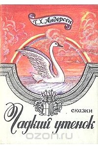 Ганс Кристиан Андерсен - Гадкий утенок. Сказки