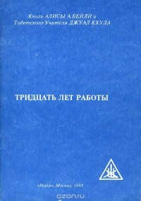  - Тридцать лет работы