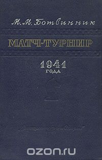 Михаил Ботвинник - Матч-турнир 1941 года