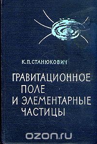Кирилл Станюкович - Гравитационное поле и элементарные частицы