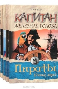  - Серия "Пираты южных морей" (комплект из 5 книг)