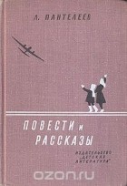 Леонид Пантелеев - Повести и рассказы (сборник)