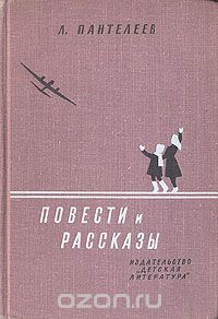 Леонид Пантелеев - Повести и рассказы (сборник)