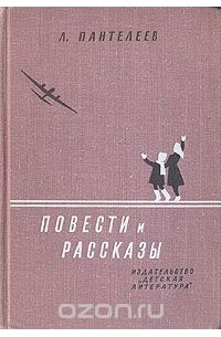 Леонид Пантелеев - Повести и рассказы (сборник)