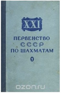 Александр Константинопольский - XXI первенство СССР по шахматам