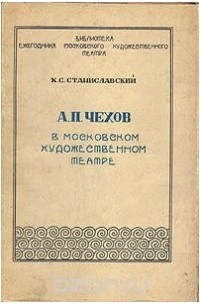 Константин Станиславский - А. П. Чехов в Московском Художественном Театре