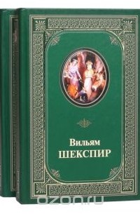 Комедии, хроники, трагедии. В 2 томах (комплект)