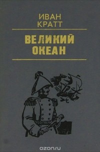 Великий океан