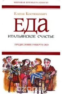 Елена Костюкович - Еда. Итальянское счастье