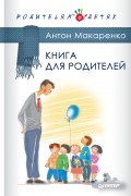 Антон Макаренко - Книга для родителей