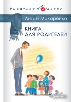 Антон Макаренко - Книга для родителей