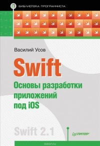 Василий Усов - Swift. Основы разработки приложений под iOS