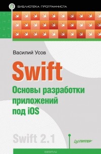 Василий Усов - Swift. Основы разработки приложений под iOS