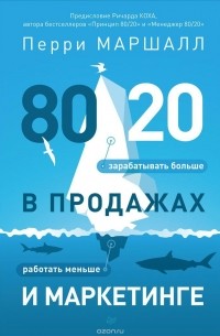 Перри Маршалл - 80/20 в продажах и маркетинге. Меньше работать, больше зарабатывать!