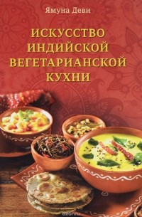 Ямуна деви - Искусство индийской вегетарианской кухни