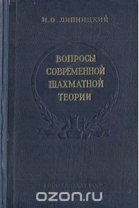 Исаак Липницкий - Вопросы современной шахматной теории